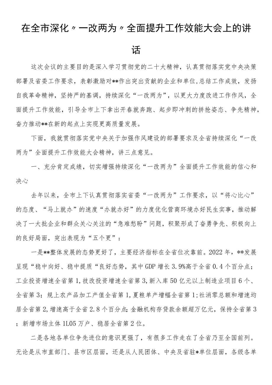 在全市深化“一改两为”全面提升工作效能大会上的讲话.docx_第1页