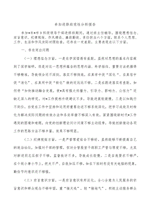 参加进修班党性分析报告.docx