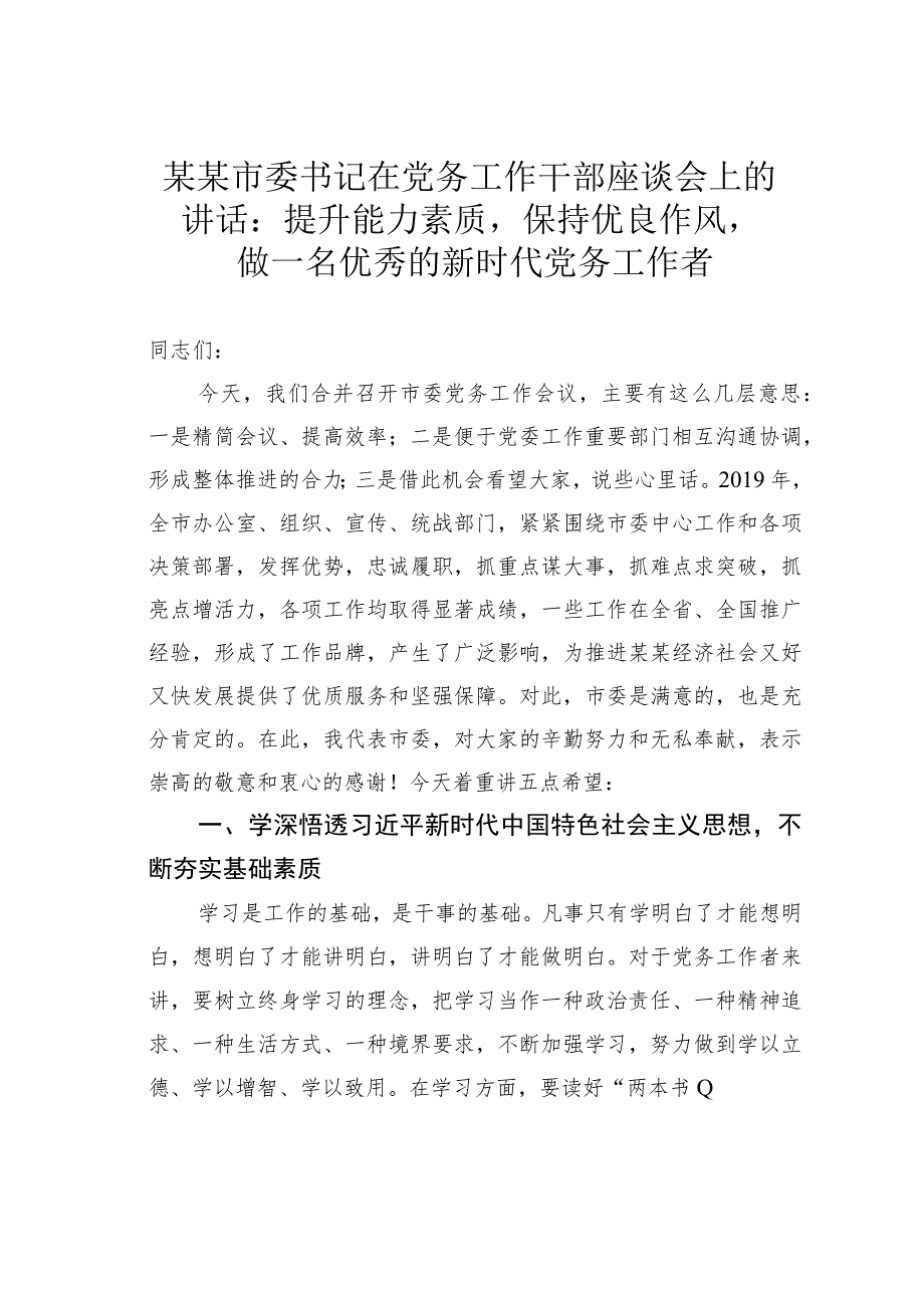 某某市委书记在党务工作干部座谈会上的讲话：提升能力素质保持优良作风做一名优秀的新时代党务工作者.docx_第1页