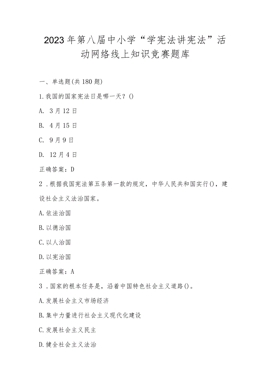 2023年第八届中小学“学宪法 讲宪法”活动网络线上知识竞赛题库及答案.docx_第1页