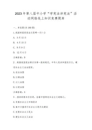 2023年第八届中小学“学宪法 讲宪法”活动网络线上知识竞赛题库及答案.docx