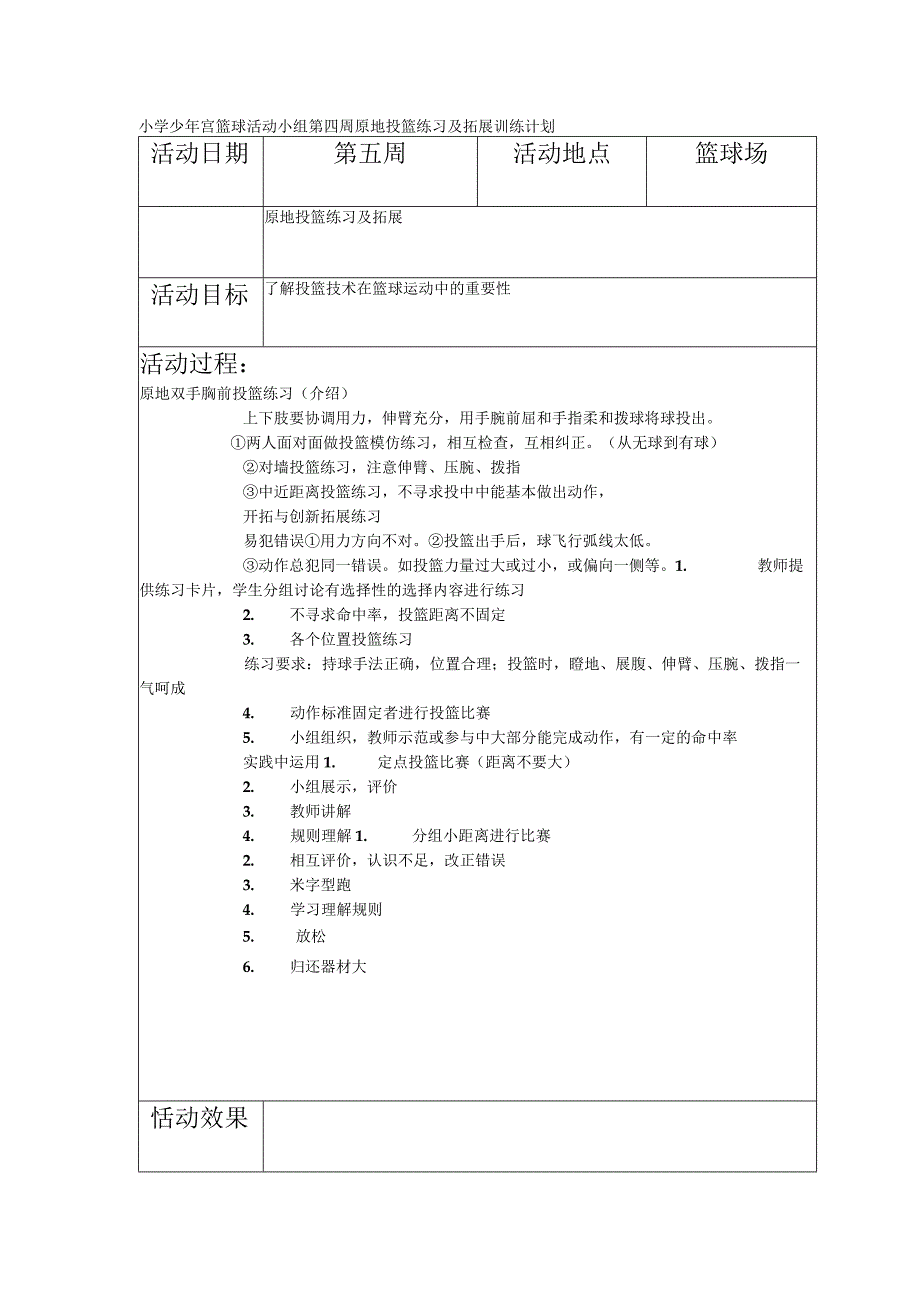 小学少年宫篮球活动小组第四周原地投篮练习及拓展训练计划.docx_第1页