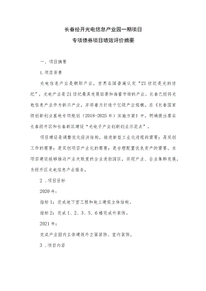 长春经开光电信息产业园一期项目专项债券项目绩效评价摘要.docx