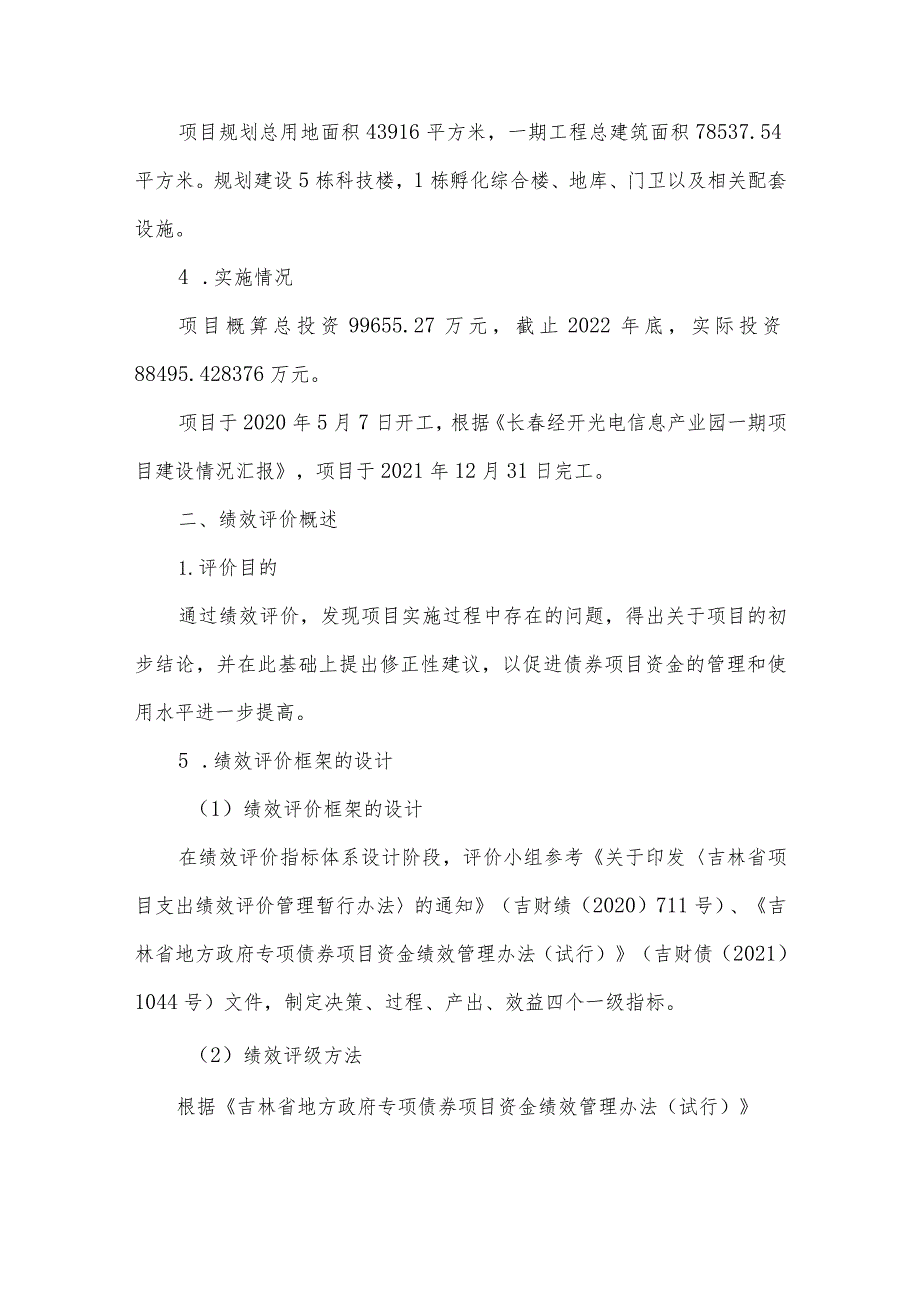 长春经开光电信息产业园一期项目专项债券项目绩效评价摘要.docx_第2页