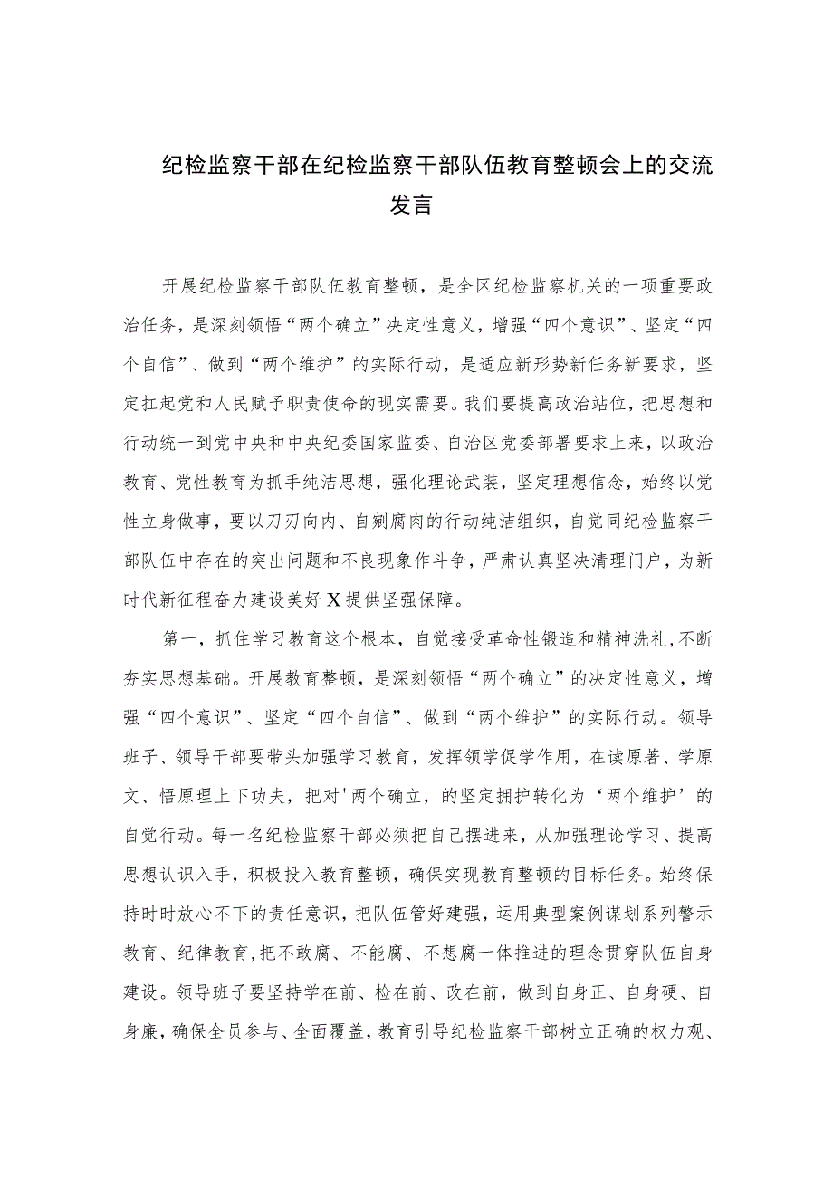 2023纪检监察干部在纪检监察干部队伍教育整顿会上的交流发言范文精选版【三篇】.docx_第1页