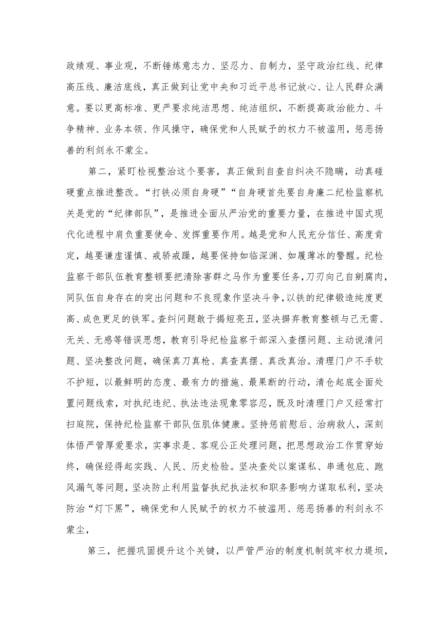 2023纪检监察干部在纪检监察干部队伍教育整顿会上的交流发言范文精选版【三篇】.docx_第2页