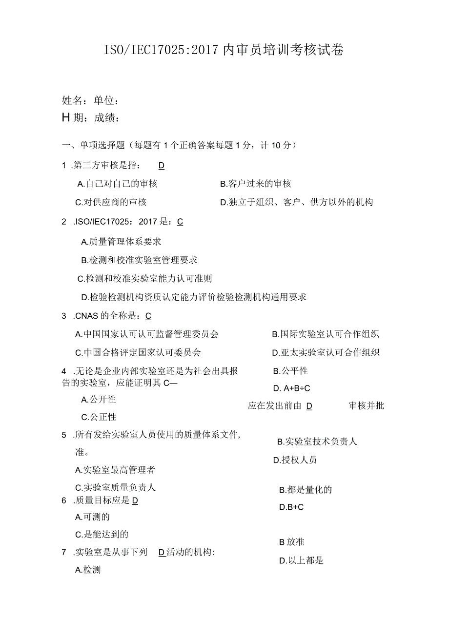 17025：2017内审员培训试卷(答案版).docx_第1页