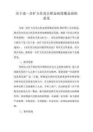 关于进一步扩大住房公积金制度覆盖面的意见.docx