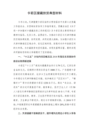 援藏扶贫典型材料.docx