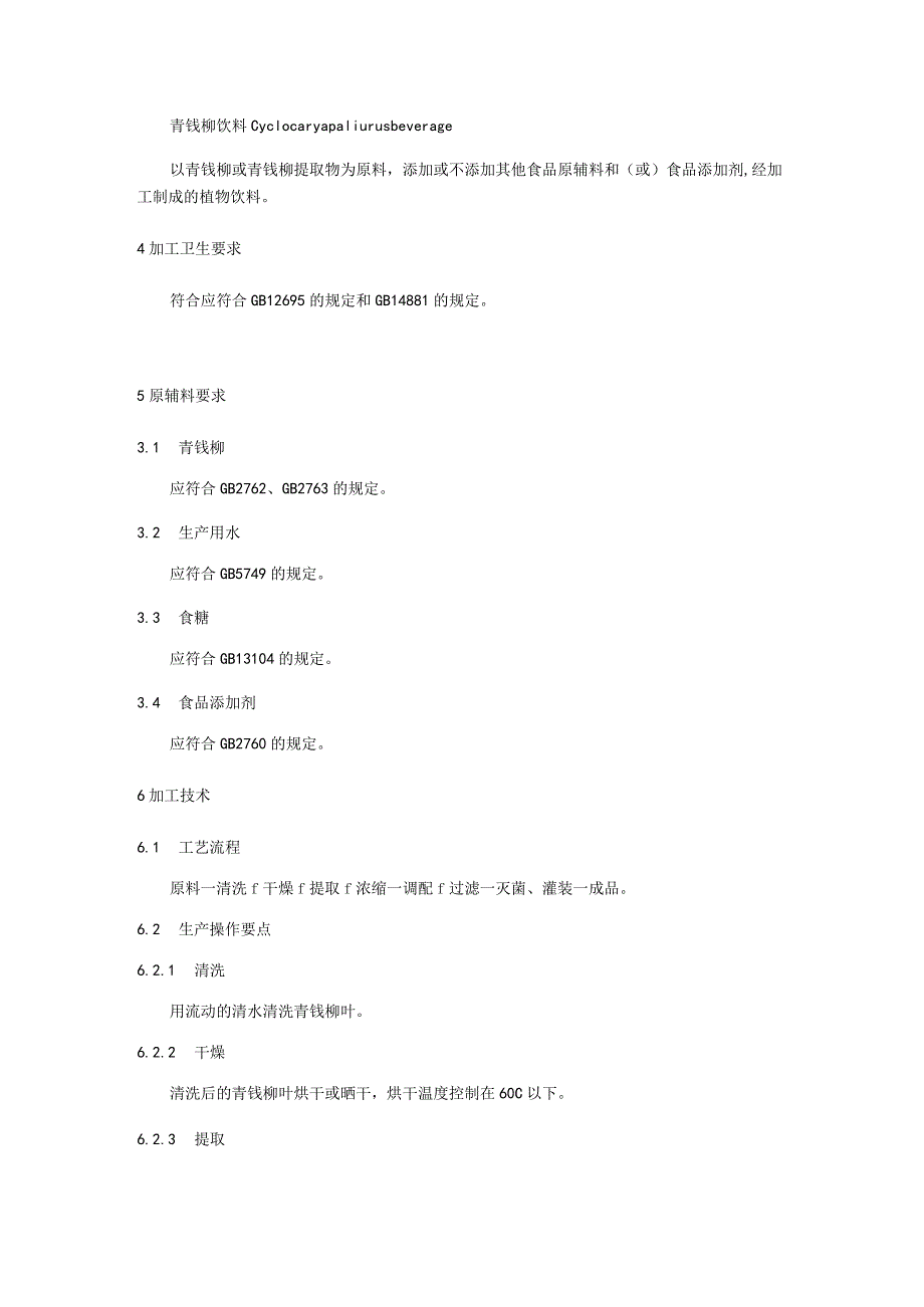 青钱柳饮料加工技术规程.docx_第2页