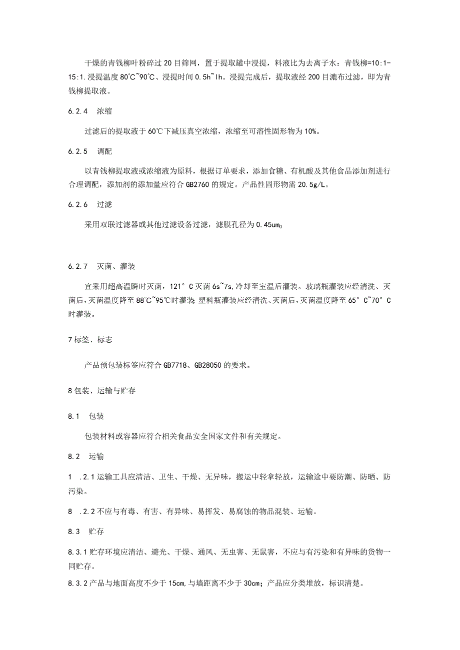 青钱柳饮料加工技术规程.docx_第3页