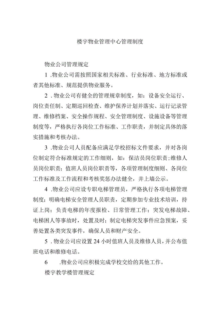 楼宇物业管理中心管理制度.docx_第1页