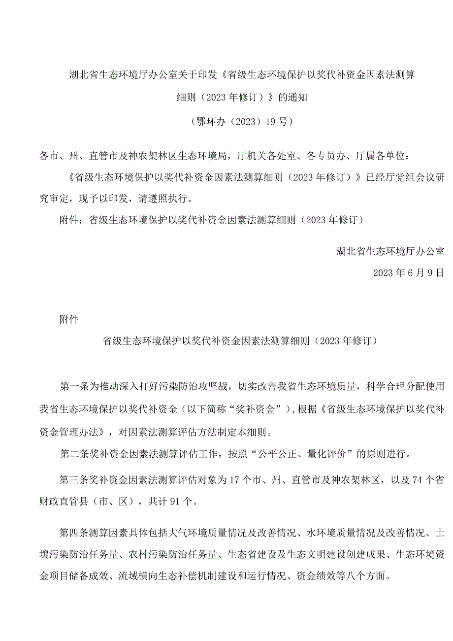 湖北省生态环境厅办公室关于印发《省级生态环境保护以奖代补资金因素法测算细则(2023年修订)》的通知.docx_第1页