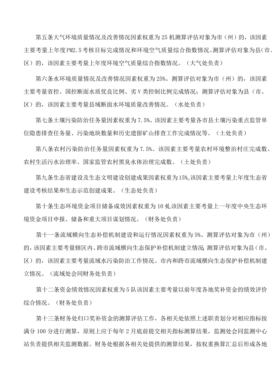 湖北省生态环境厅办公室关于印发《省级生态环境保护以奖代补资金因素法测算细则(2023年修订)》的通知.docx_第2页