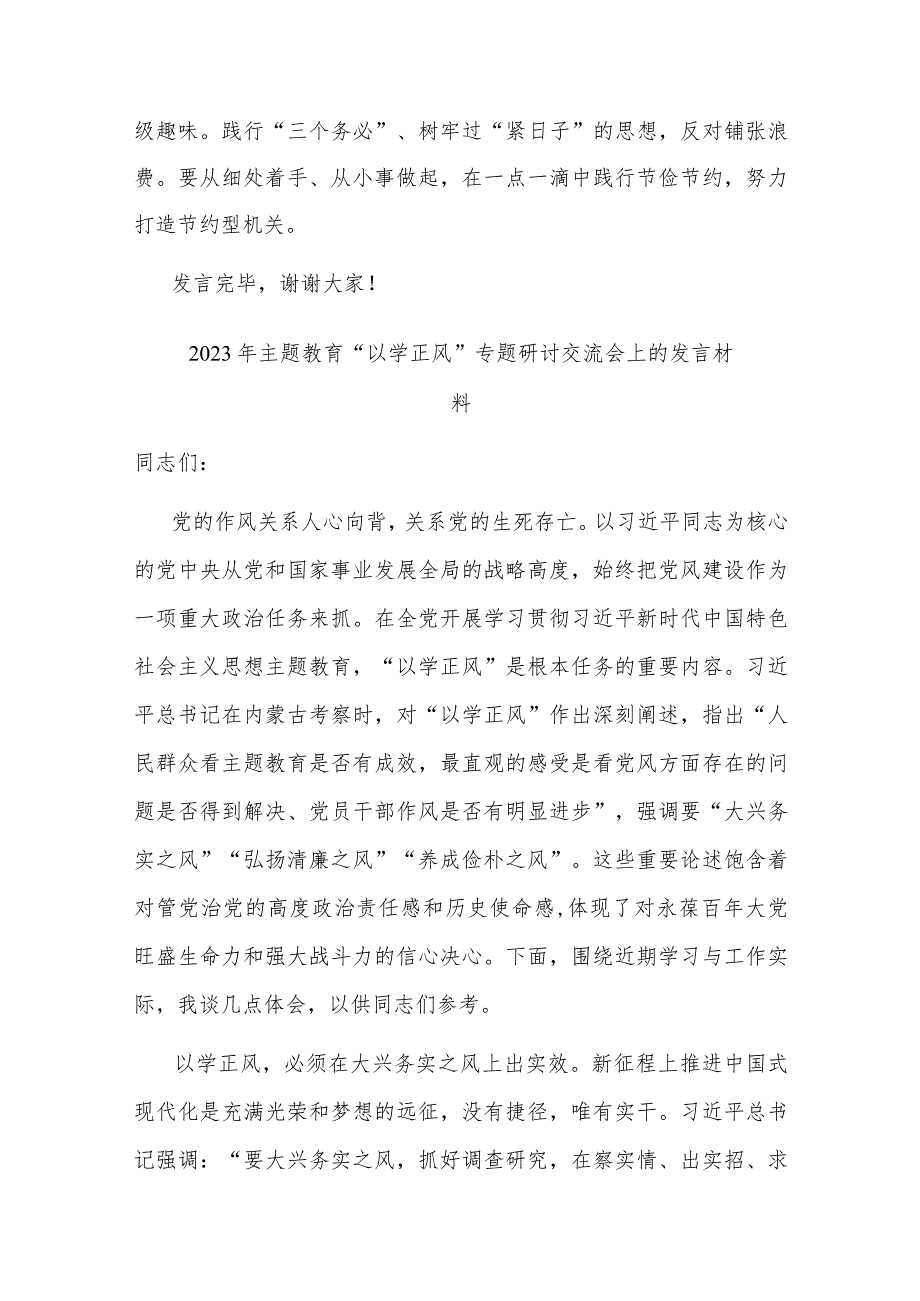 2023年主题教育“以学正风”专题研讨交流会上的发言材料(二篇).docx_第3页