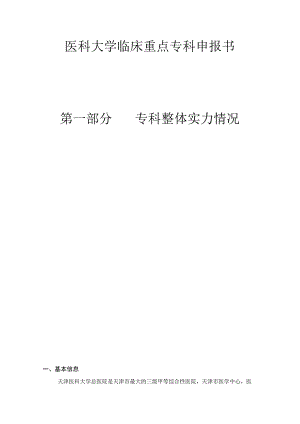 医科大学临床重点专科申报书.docx