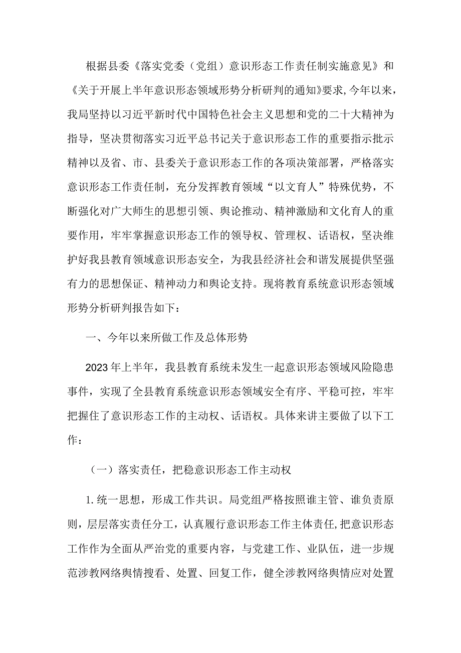 县教育局2023年上半年意识形态领域形势分析研判报告.docx_第1页