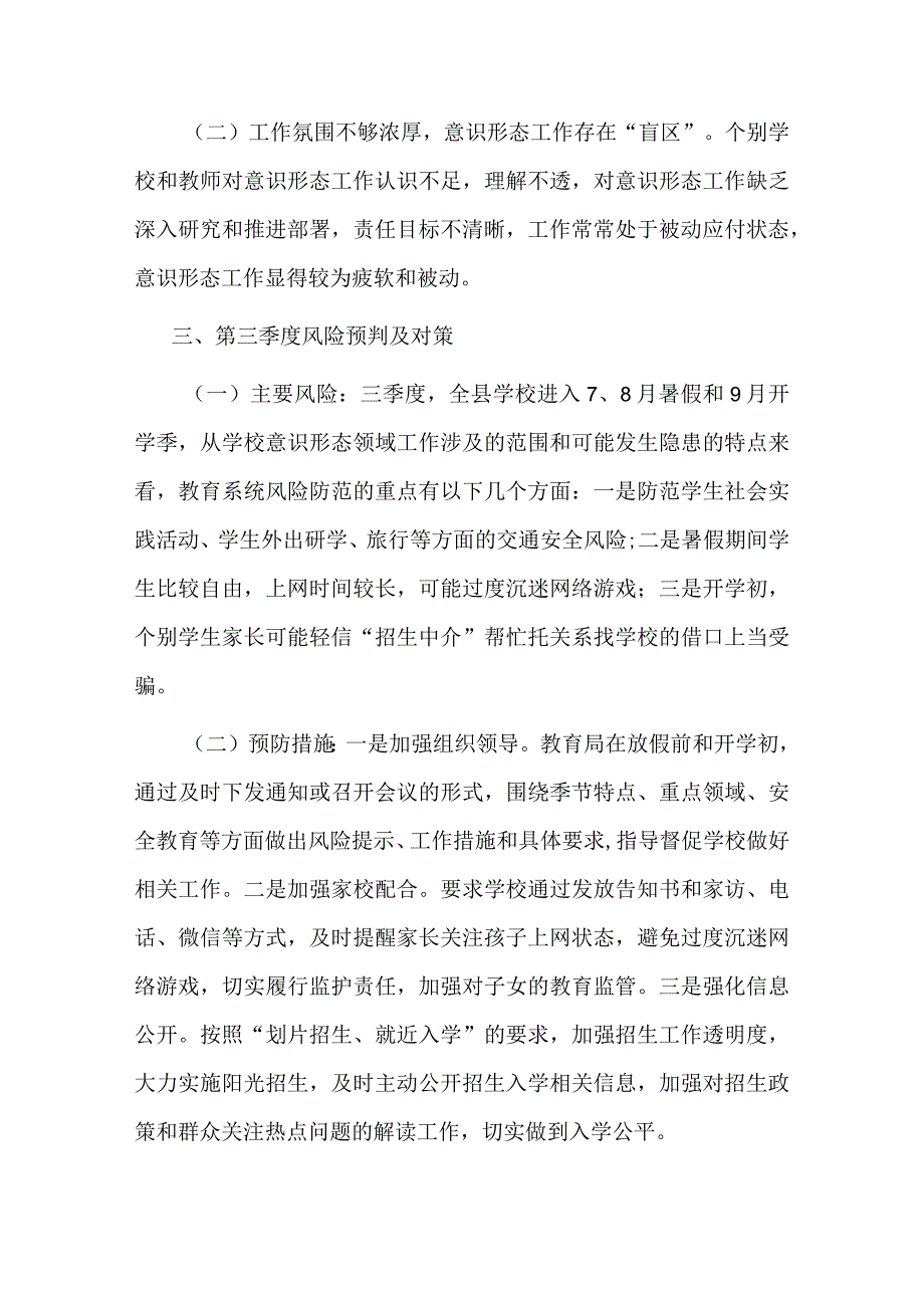 县教育局2023年上半年意识形态领域形势分析研判报告.docx_第3页