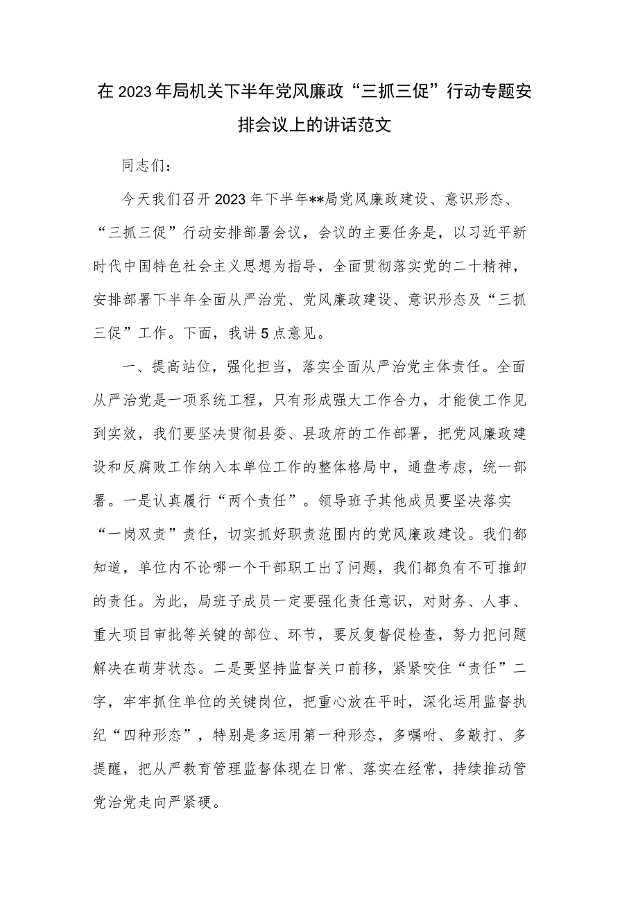 在2023年局机关下半年党风廉政“三抓三促”行动专题安排会议上的讲话范文.docx_第1页