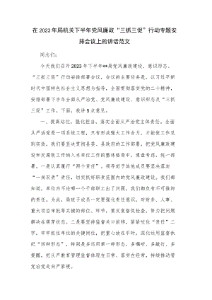 在2023年局机关下半年党风廉政“三抓三促”行动专题安排会议上的讲话范文.docx