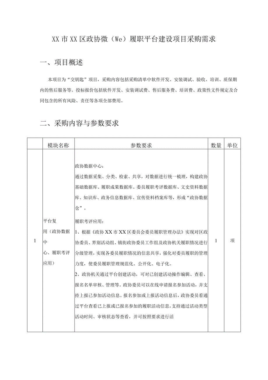 XX市XX区政协微（we)履职平台建设项目采购需求.docx_第1页