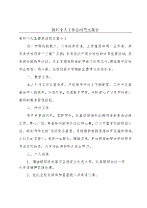 教师个人工作总结范文集合.docx