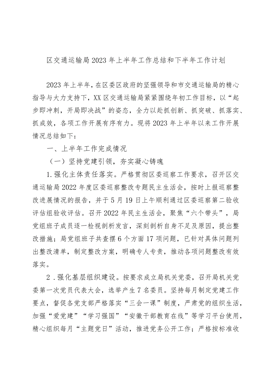 区交通运输局2023年上半年工作总结和下半年工作计划.docx_第1页