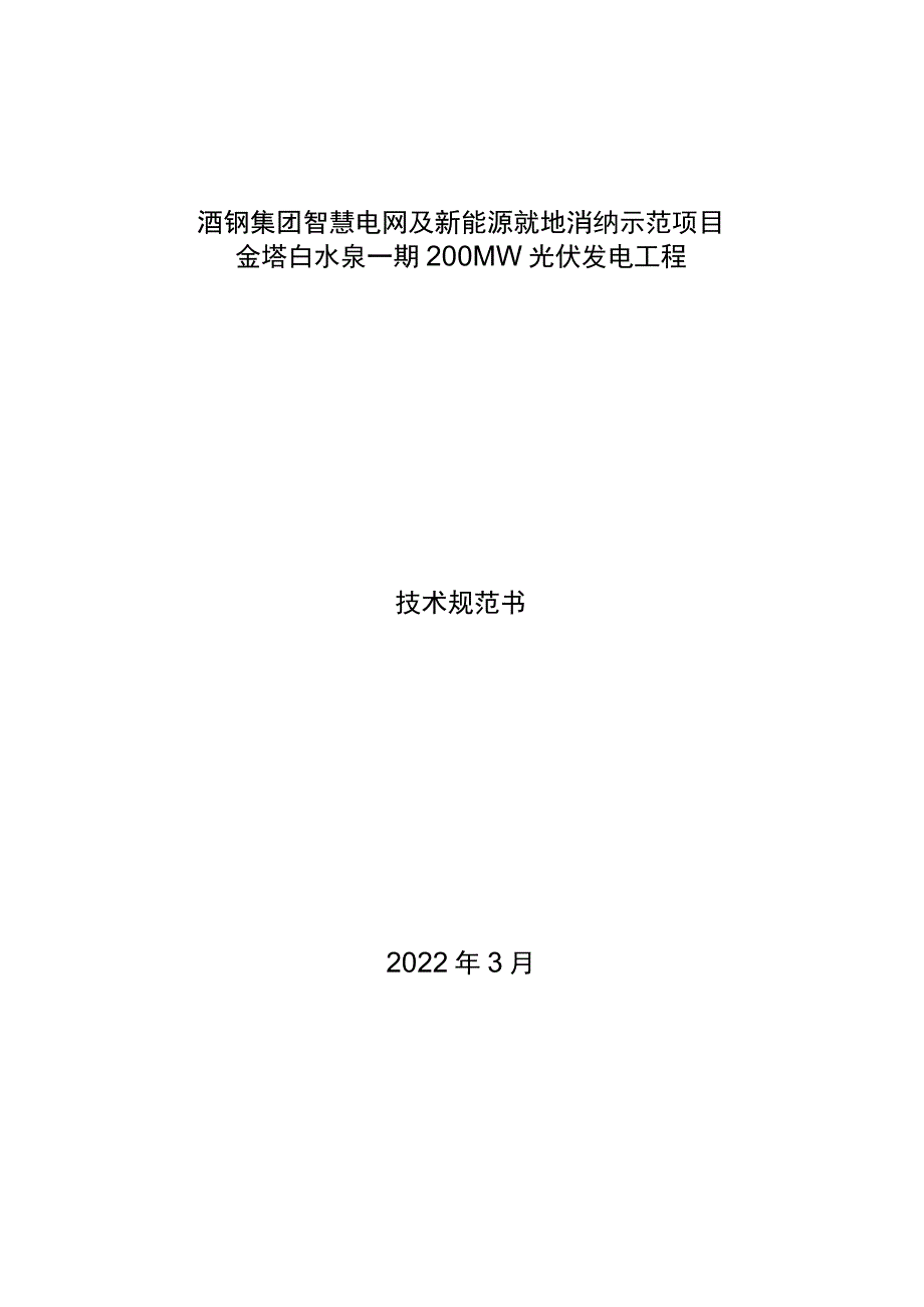 酒钢集团智慧电网及新能源就地消纳示范项目.docx_第1页