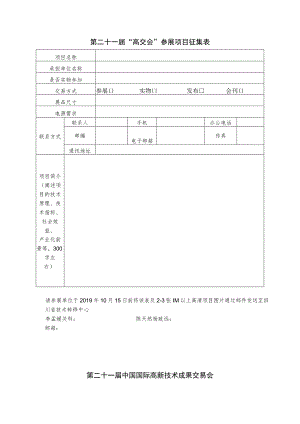 第二十一届“高交会”参展项目征集表.docx