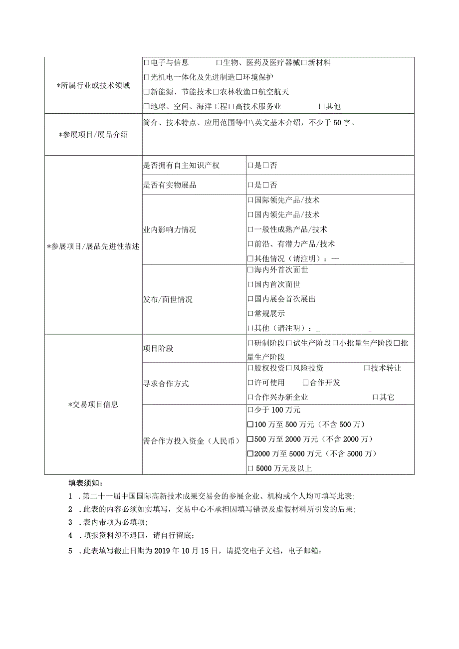 第二十一届“高交会”参展项目征集表.docx_第3页