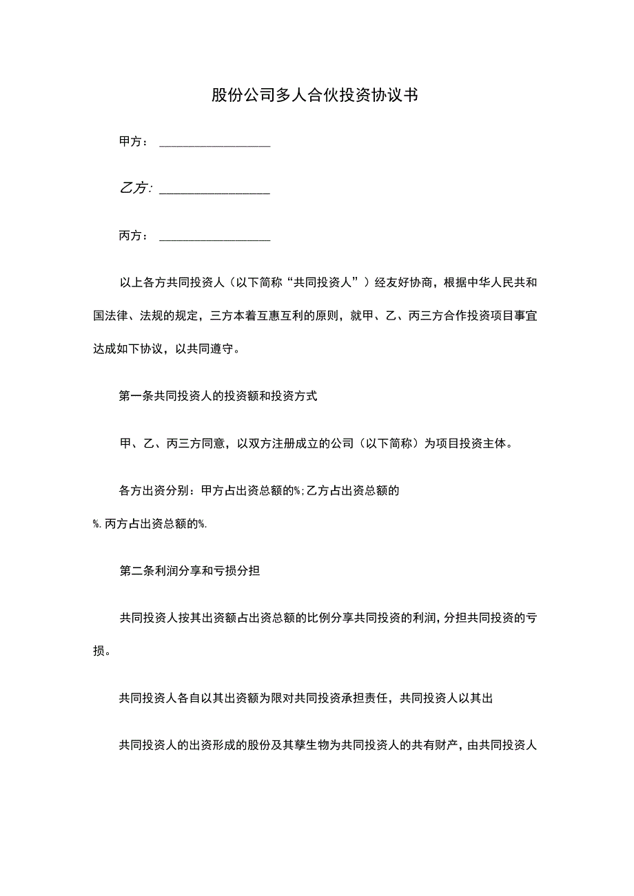 股份公司多人合伙投资协议书.docx_第1页