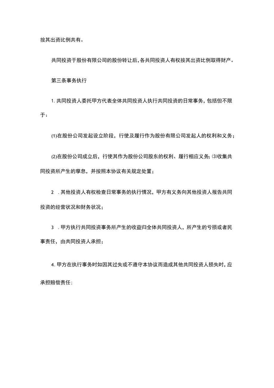 股份公司多人合伙投资协议书.docx_第2页