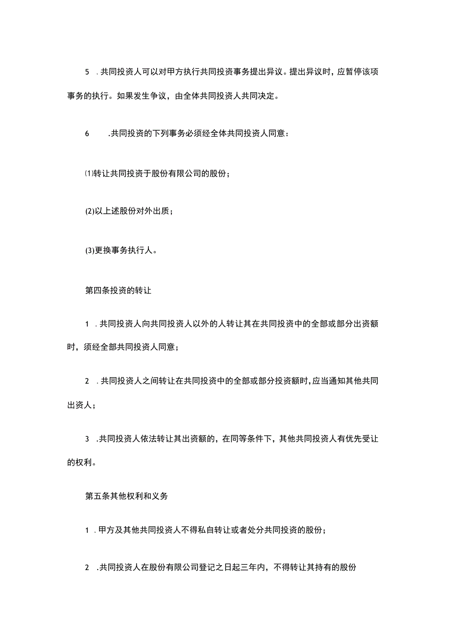 股份公司多人合伙投资协议书.docx_第3页