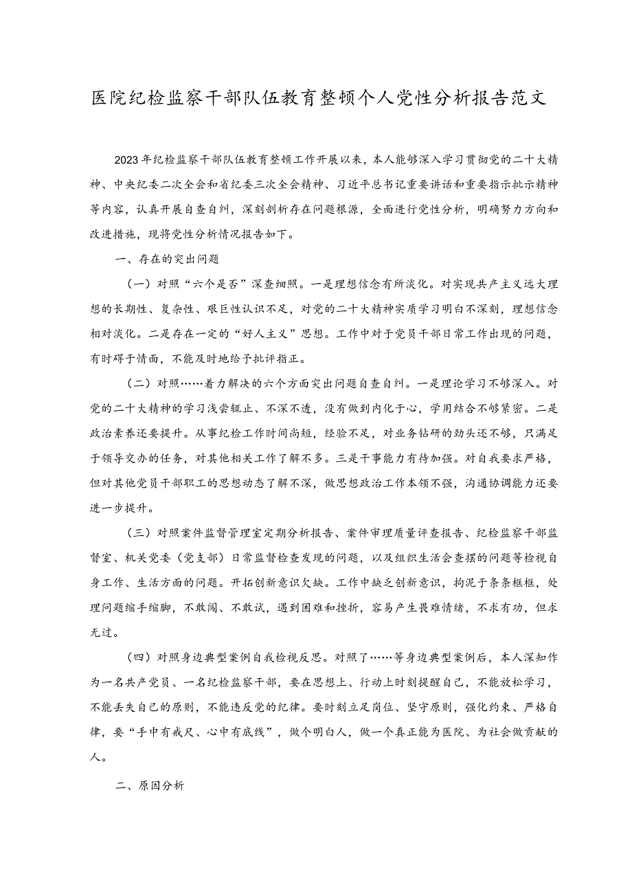 (2篇）医院纪检监察干部队伍教育整顿个人党性分析报告+在政研室调查研究专题研讨交流会上的发言稿.docx_第1页