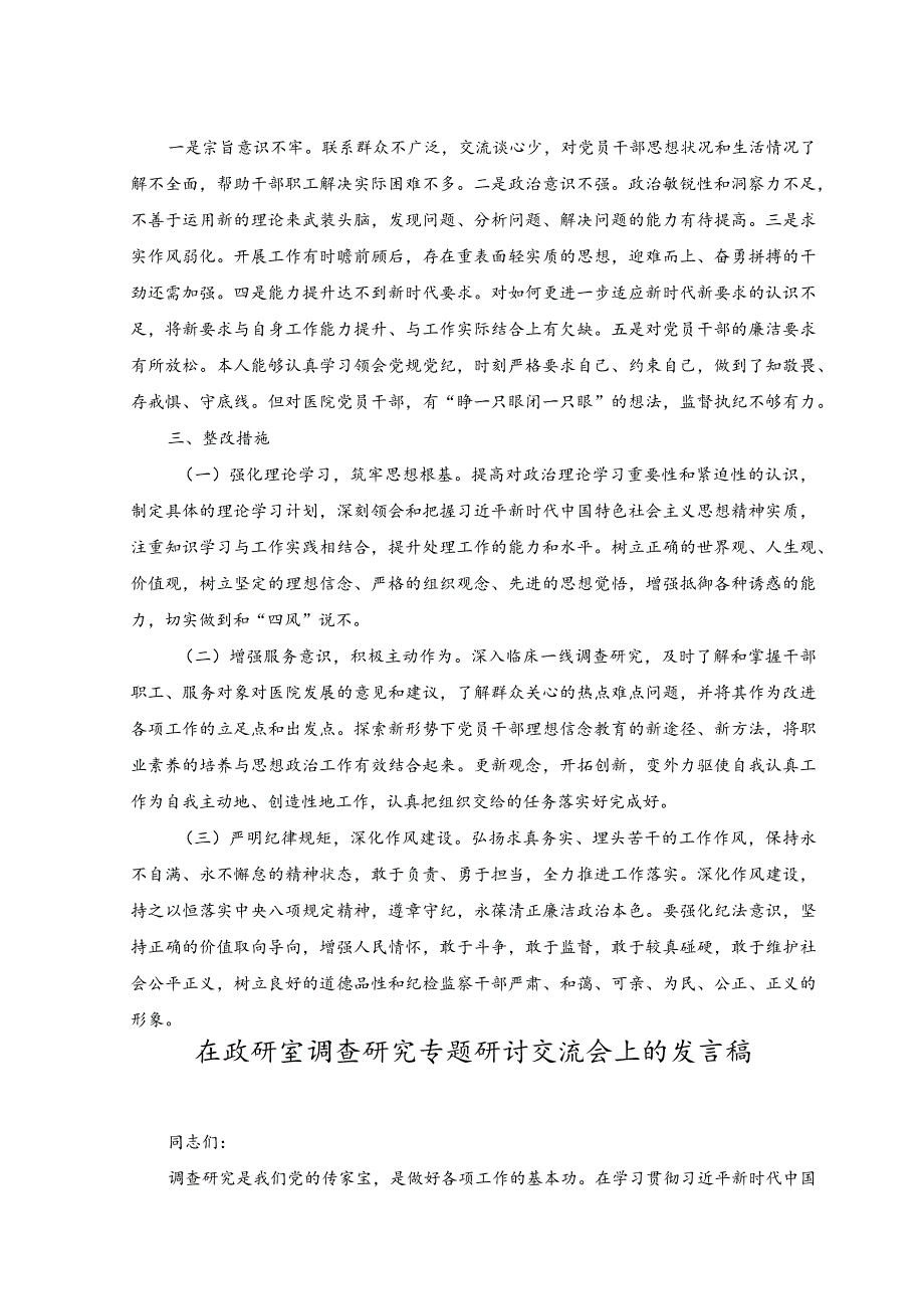 (2篇）医院纪检监察干部队伍教育整顿个人党性分析报告+在政研室调查研究专题研讨交流会上的发言稿.docx_第2页