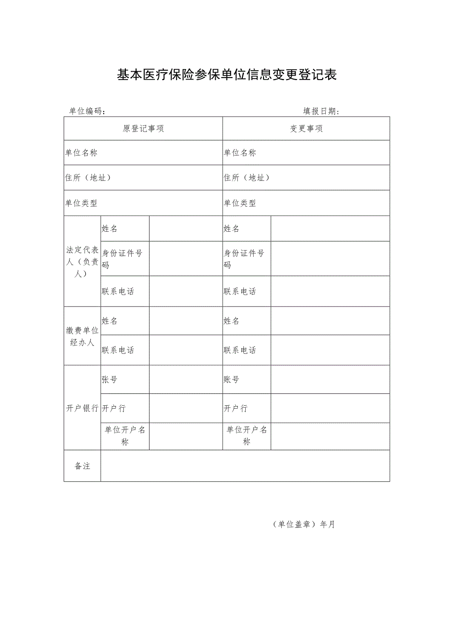 成都市基本医疗保险职工参保信息变更登记表.docx_第1页