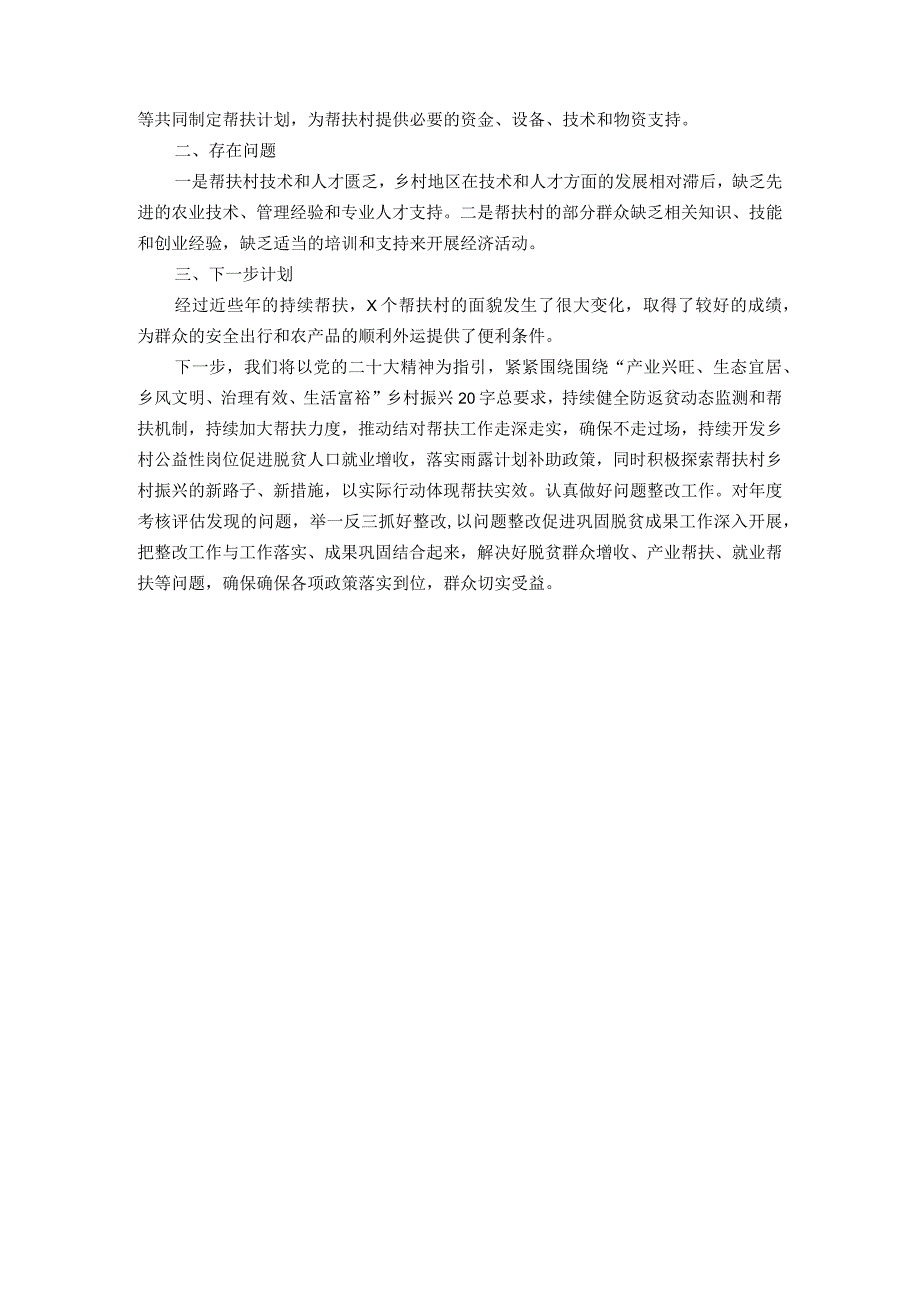 局2023年上半年巩固脱贫攻坚成果同乡村振兴有效衔接工作总结(帮扶工作).docx_第2页