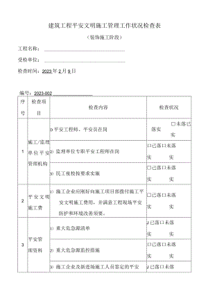 53安全工作情况检查表装饰施工阶段.docx