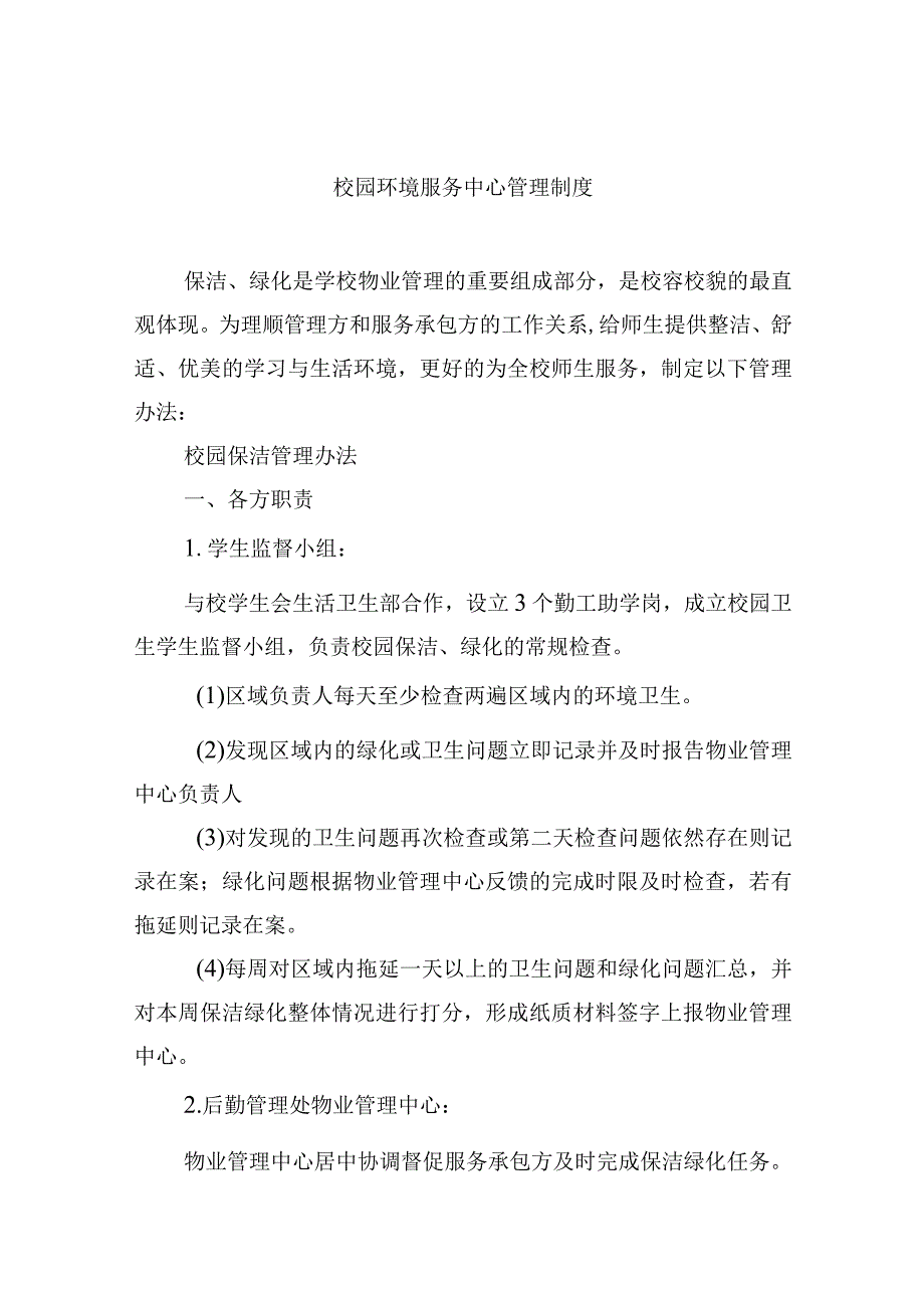 校园环境服务中心管理制度.docx_第1页