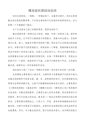 橡皮泥社团活动总结.docx