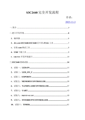 S3C2440完全开发流程.docx