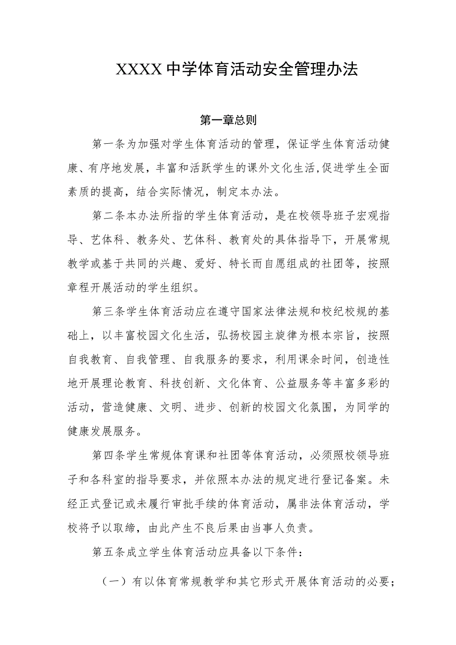 中学体育活动安全管理办法.docx_第1页