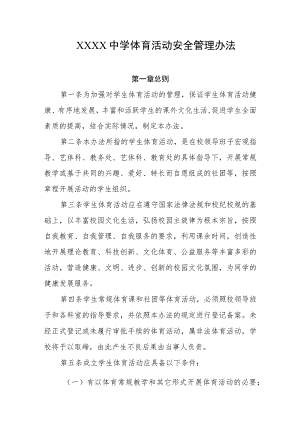 中学体育活动安全管理办法.docx