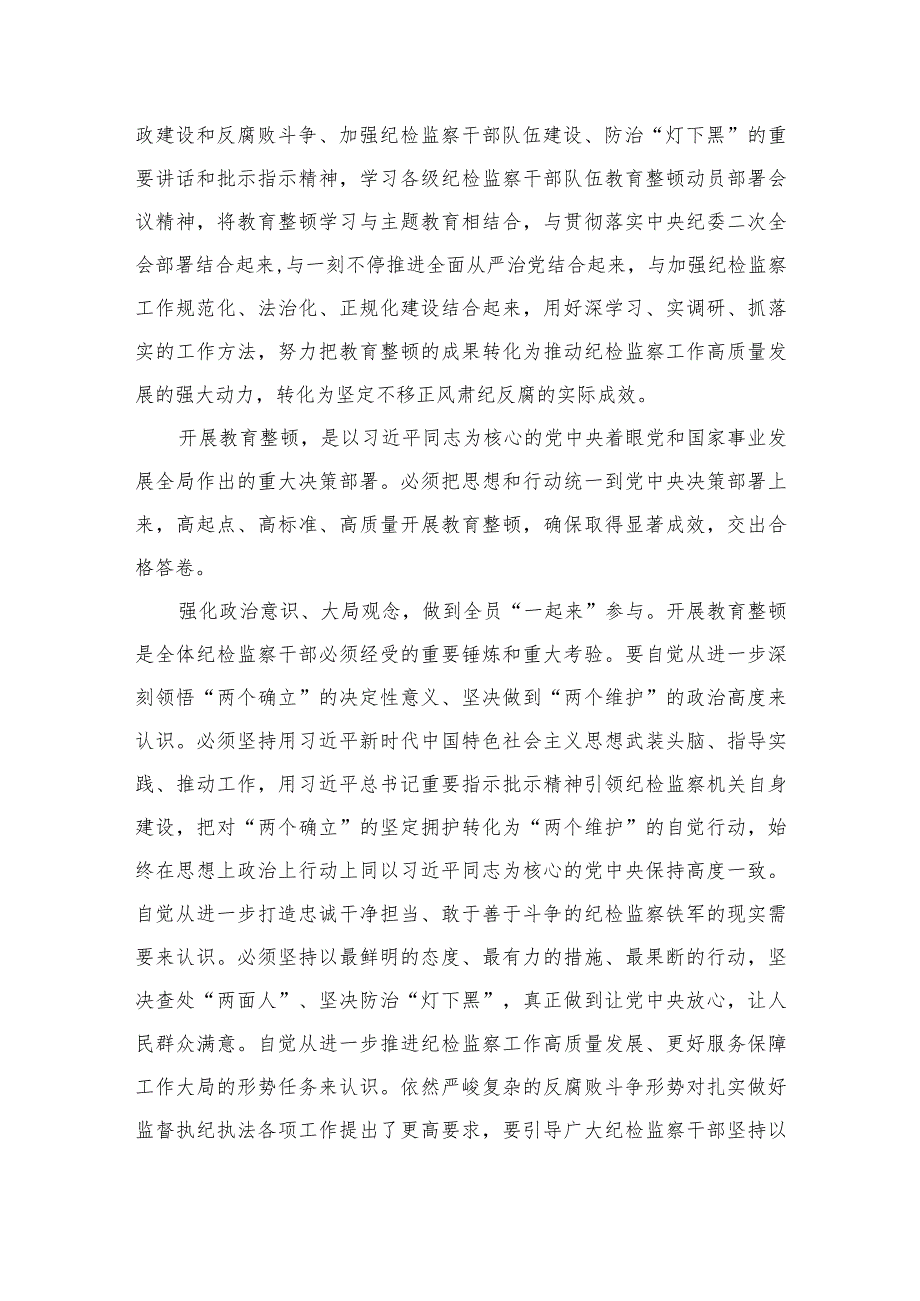 2023纪检监察干部在纪检监察干部队伍教育整顿研讨交流会上的发言提纲范文精选三篇.docx_第2页