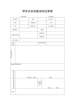 学生社会实践活动记录表.docx