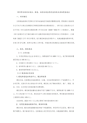 第四章采购项目技术、服务、政府采购合同内容条款及其他商务要求.docx