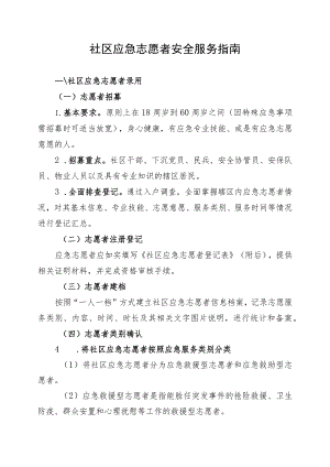 社区应急志愿者安全服务指南.docx