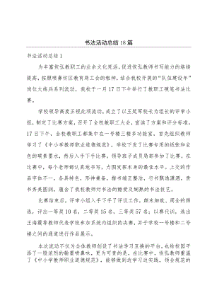 书法活动总结 18篇.docx