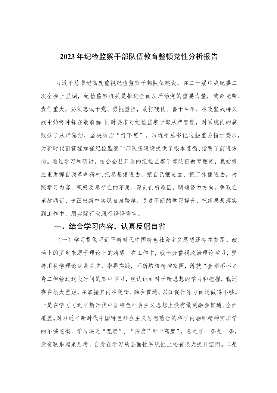 2023年纪检监察干部队伍教育整顿党性分析报告(精选三篇集锦).docx_第1页