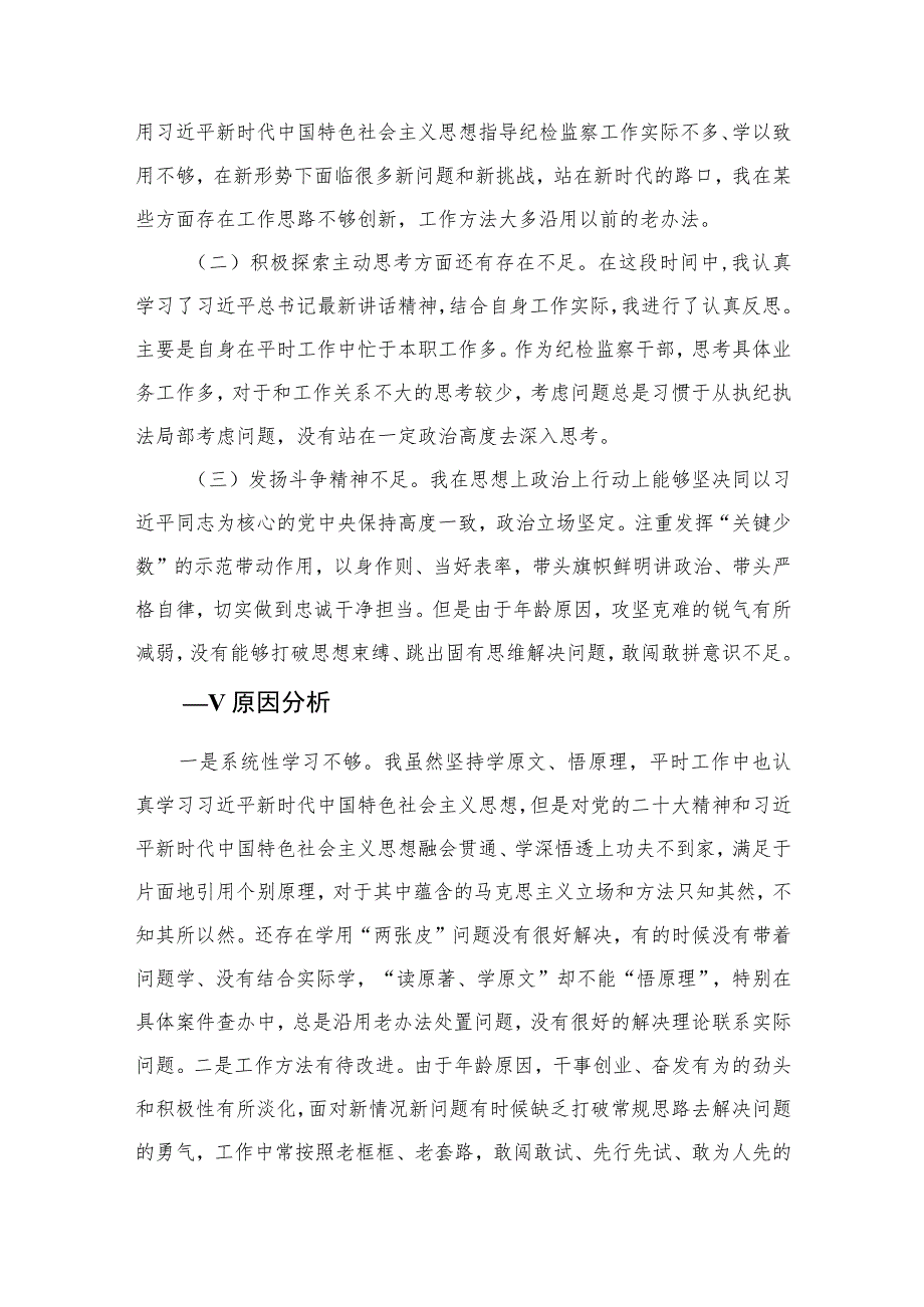 2023年纪检监察干部队伍教育整顿党性分析报告(精选三篇集锦).docx_第2页